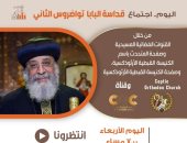 البابا تواضروس يقدم عظته الأسبوعية اليوم تحت عنوان "رسالة فرح"