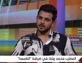 محمد رشاد: عملت أغنية "أنا مش شمتان" فى 4 أيام فقط والحمد الله ركبت التريند