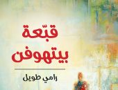 صدر حديثا.. "قبعة بيتهوفن" رواية لـ الكاتب السورى رامى طويل