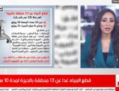 تفاصيل قطع المياه عن 13 منطقة لمدة 10 ساعات بالجيزة