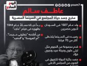 عاطف سالم.. مخرج جسد حياة المجتمع في السينما المصرية (إنفوجراف)