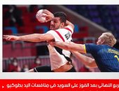 منتخب مصر يتأهل لربع نهائى منافسات اليد بعد الفوز على السويد بطوكيو.. فيديو