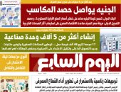 اليوم السابع: بعد أكثر من 4 سنوات على تحرير سعر الصرف "الجنيه المصرى يواصل حصد المكاسب"