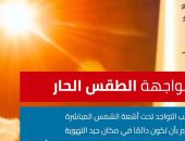 الصحة تكشف عن 3 نصائح مهمة لمواجهة الطقس الحار