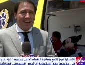 إكسترا نيوز تتابع آخر تطورات حالة الطفلة الفلسطينية بعد استجابة الرئيس السيسي