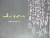 "الحلى والتراث" كتاب لـ يسرية عبد العزيز حسنى دراسة فى إبداع مجوهرات المصريين