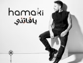 محمد حماقى يكشف عن البوستر الرسمي لألبومه الجديد "يا فاتني"