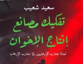 "تفكيك مصانع إنتاج الإخوان" كتاب لـ سعيد شعيب عن الإرهابية والمتعاطفين معها