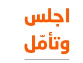 صدر حديثا.. ترجمة عربية لـ "اجلس وتأمل" كتاب يطالبك بمساعدة نفسك