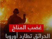 غضب المناخ.. الحرائق تطارد أوروبا.. فيديو