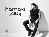 محمد حماقى يطرح أخر أغنيات ألبوم "يا فاتنى".. اليوم