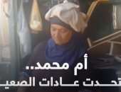 أم محمد.. تحدت عادات الصعيد وتساند زوجها منذ 25 عاما.. فيديو