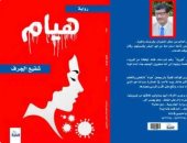 "هيام" رواية جديدة تناقش قضايا المرأة فى المجتمع المصري