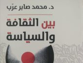 وزير الثقافة الأسبق يصدر "بين الثقافة والسياسة" عن هيئة للكتاب