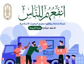 مجمع البحوث الإسلامية يطلق حملة لدعم "حياة كريمة" بعنوان: "أنفعهم للناس"