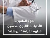 بقوة القانون.. الأطباء مطالبون بتحسين خطهم لقراءة الروشتة.. فيديو