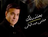 حلمي عبدالباقي يطرح أحدث أغانيه "بعتذر لك".. فيديو