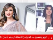 تفاصيل خروج ياسمين عبد العزيز من المستشفى واستكمال العلاج بالمنزل.. فيديو