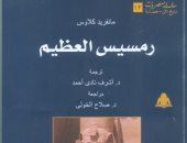 "رمسيس العظيم" أحدث إصدارات الهيئة المصرية العامة للكتاب
