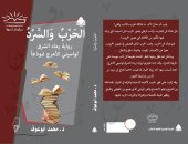 "الحرب والسرد" كتاب جديد لـ محمد أبوعوف عن تجربة الجزائرى واسينى الأعرج