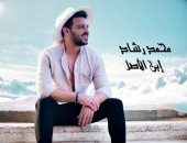 محمد رشاد ينتهى من تسجيل أغنية "ابن الأصل" ويطرحها قريبا 