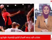 شرفتونا يا أبطال.. منتخب مصر لليد يحصد المركز الرابع بأولمبياد طوكيو.. فيديو