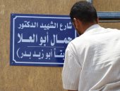 محافظة الجيزة تطلق اسم الشهيد الدكتور جمال أبو العلا على أحد الشوارع