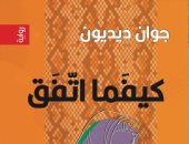 صدر حديثا.. ترجمة عربية لـ رواية "كيفما اتفق" للأمريكية جوان ديديون