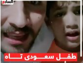 طفل سعودى تاه عن أسرته فى المهندسين.. وأعاده شاب فى 6 ساعات.. فيديو
