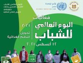 الأمم المتحدة فى مصر تحتفل باليوم العالمى للشباب الخميس المقبل