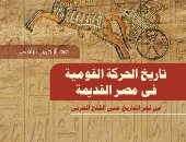 قرأت لك.. "تاريخ الحركة القومية فى مصر القديمة" من فجر التاريخ حتى الفتح العربى