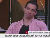 أحمد الأحمر لـ التاسعة: اهتمام الرئيس السيسي بمنتخب اليد فرق معانا بشكل كبير