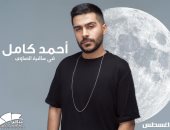 أحمد كامل يحيى حفلاً غنائيًا فى ساقية الصاوى.. اليوم