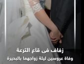 زفاف تحول لمأتم.. حكاية وفاة عروسين ليلة زواجهما بالبحيرة (فيديو)