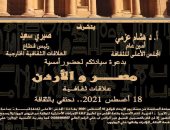 الأعلى للثقافة ينظم أمسية "مصر- الأردن.. علاقات ثقافية" الليلة