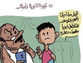 نتيجة الثانوية العامة وعلاقة الأباء بالأبناء في كاريكاتير اليوم السابع
