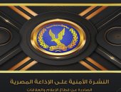"الشرطة عيون الوطن".. نشرة الداخلية اليوم عبر الإذاعة المصرية.. فيديو