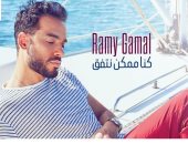 رامى جمال يطرح "كنا ممكن نتفق" من ألبوم "ولسه".. فيديو