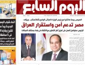 "مصر تدعم أمن واستقرار العراق" غدا على صفحات اليوم السابع