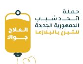 انطلاق حملة اتحاد شباب الجمهورية الجديدة لتجميع البلازما بشعار "العلاج جواك"