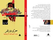 محمد الباز يكشف فضائح الإخوان في موسوعة "المضللون" عن هيئة الكتاب