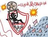 الزمالك بطل الدورى في كاريكاتير "اليوم السابع"