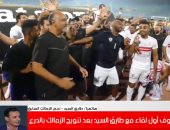 شامم ريحة دورى ..طارق السيد : الفار والعدالة فى المعاملة بين الفرق سر تتويج الزمالك بالدورى