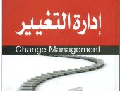 قرأت لك.. "إدارة التغيير" كيف يتم تطوير المؤسسات العملية وكفاءة الأفراد