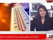 الأرصاد تحذر من ارتفاع فى درجات الحرارة يبدأ غدا ويصل لـ5 درجات جنوبا "فيديو"