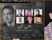 عرض مسرحية "ذهب الليل" عن حياة محمد فوزى إخراج سعيد قابيل بالإسكندرية