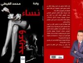 صدر حديثًا.. "نساء وعربيد" رواية جديدة  لـ محمد الغيطى
