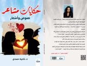 صدر حديثًا "حكايات مشاعر لـ نادية حمدى عن الحب والحنين والفراق