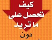 قرأت لك.. كيف تحصل على ما تريد دون أن تطلب؟ كتاب عن الحظ