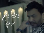 محمد محيى يطرح أحدث أغانيه "ورقة وقلم".. فيديو 